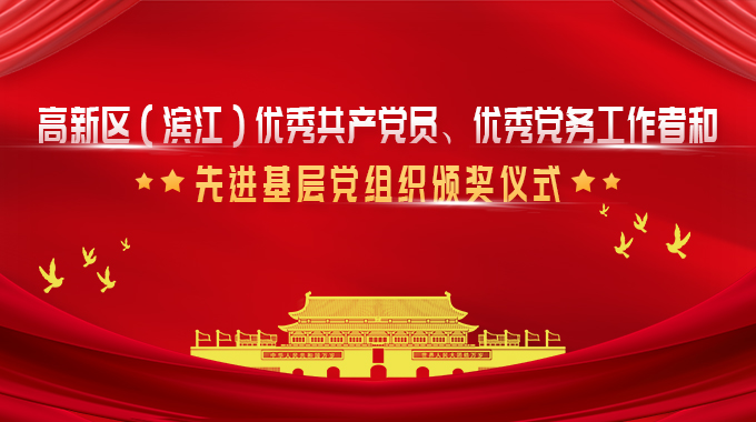 士兰微荣获杭州高新区（滨江）优秀党务工作者和优秀共产党员