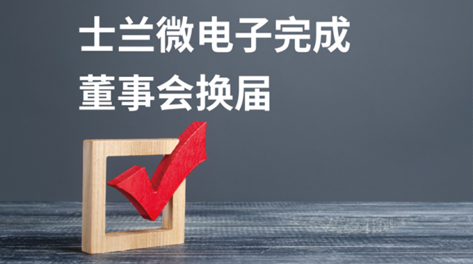 士兰微电子董事会换届选举圆满完成