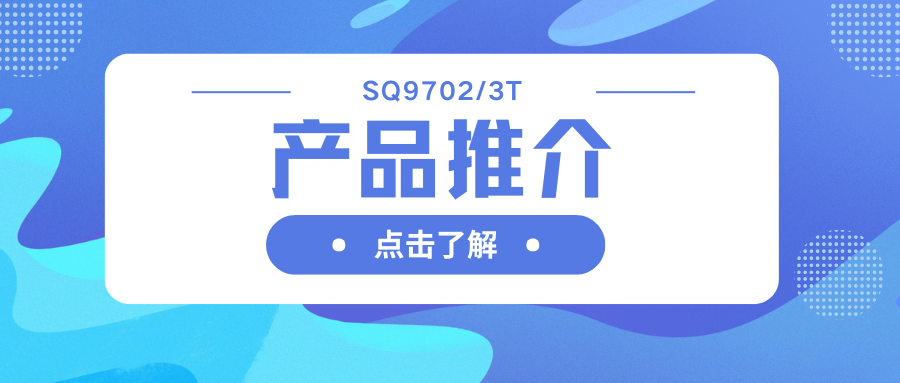 车规级SQ9702/3T H桥驱动器：智能栅极驱动，助力高效电机系统