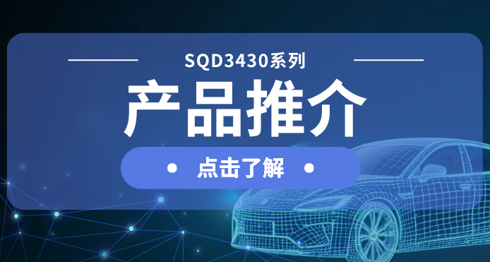 士兰微发布汽车级DC-DC一级电源解决方案：SQD3430系列